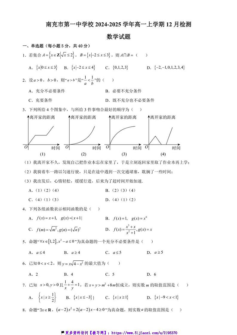 2024～2025学年四川省南充市第一中学校高一(上)12月检测数学试卷(含答案)第1页