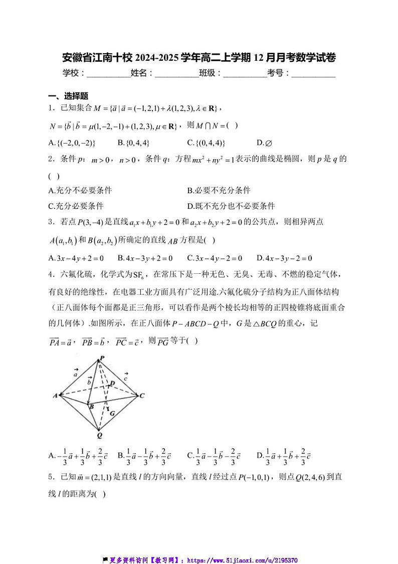 2024～2025学年安徽省江南十校高二(上)12月月考数学试卷(含解析)第1页