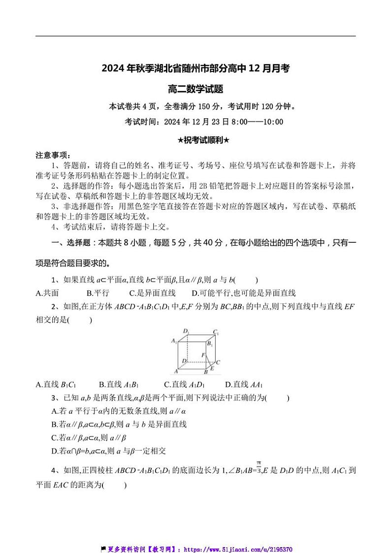 2024～2025学年湖北省随州市高中高二(上)12月月考数学试卷(含解析)第1页