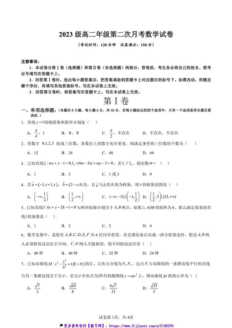 2024～2025学年安徽省亳州市第二完全中学高二(上)第二次月考数学试卷(含答案)第1页