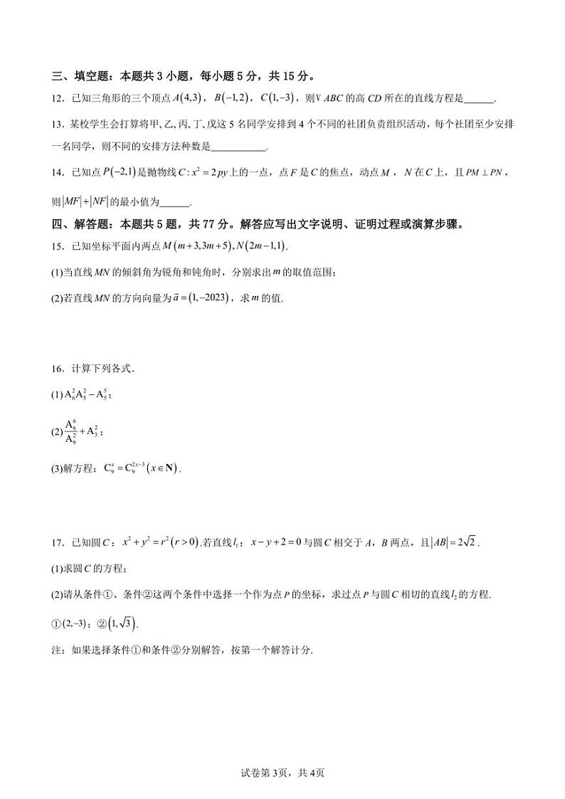 2024～2025学年安徽省亳州市第二完全中学高二(上)第二次月考数学试卷(含答案)第3页