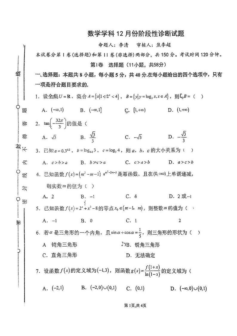 山东省淄博市淄博中学2024-2025学年高一上学期12月月考数学试卷第1页