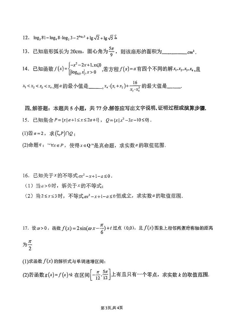 山东省淄博市淄博中学2024-2025学年高一上学期12月月考数学试卷第3页