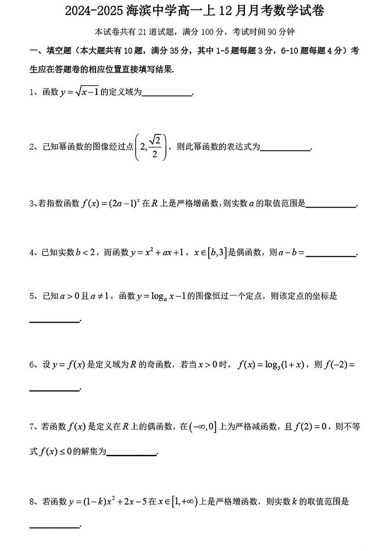 上海市宝山区海滨中学2024-2025学年高一上学期12月月考数学试卷第1页