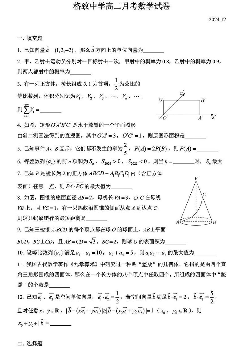 上海市格致中学2024-2025学年高二上学期12月考试数学试卷第1页
