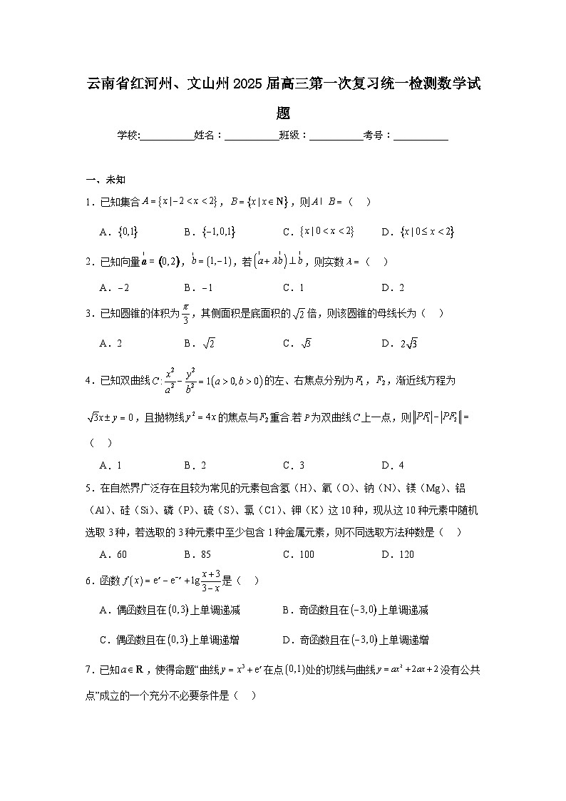 云南省红河州、文山州2025届高三第一次复习统一检测数学试题第1页