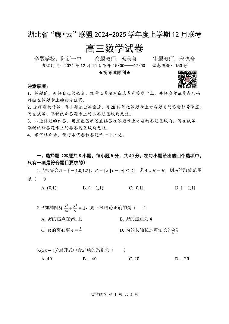 腾云联盟12月联考数学试卷（原版）(1)第1页