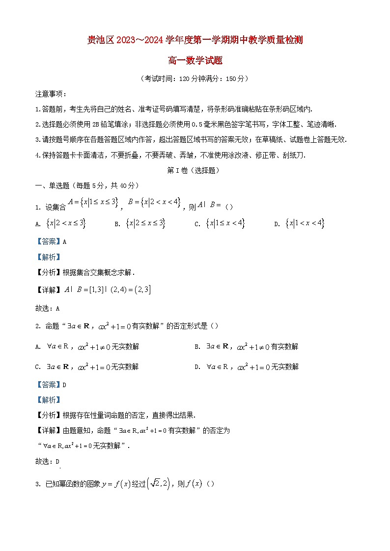 安徽省池州市贵池区2023_2024学年高一数学上学期期中教学质量检测试题含解析第1页
