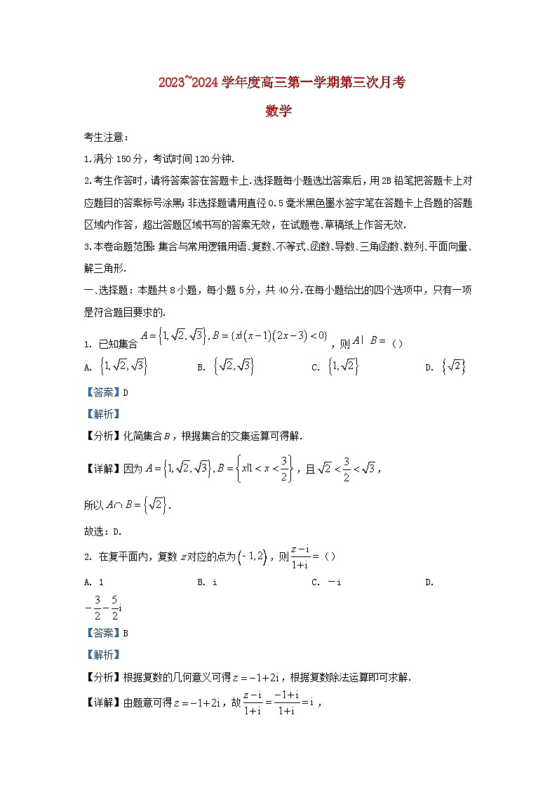 安徽省固镇县2024届高三数学上学期第三次月考试卷含解析第1页