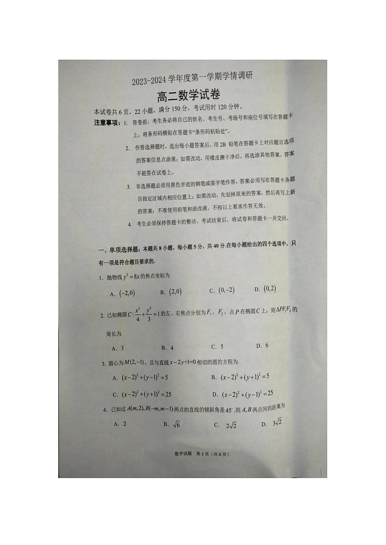 江苏省徐州市铜山区2023_2024学年高二数学上学期期中试题pdf无答案第1页