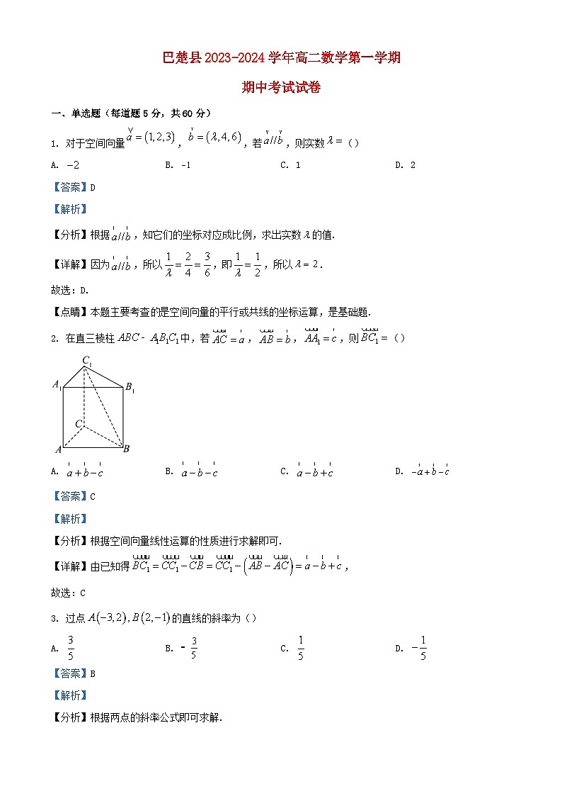 新疆喀什地区巴楚县2023_2024学年高二数学上学期10月期中试题含解析第1页