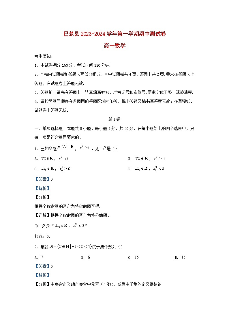 新疆维吾尔自治区喀什地区巴楚县2023_2024学年高一数学上学期10月期中试题含解析第1页
