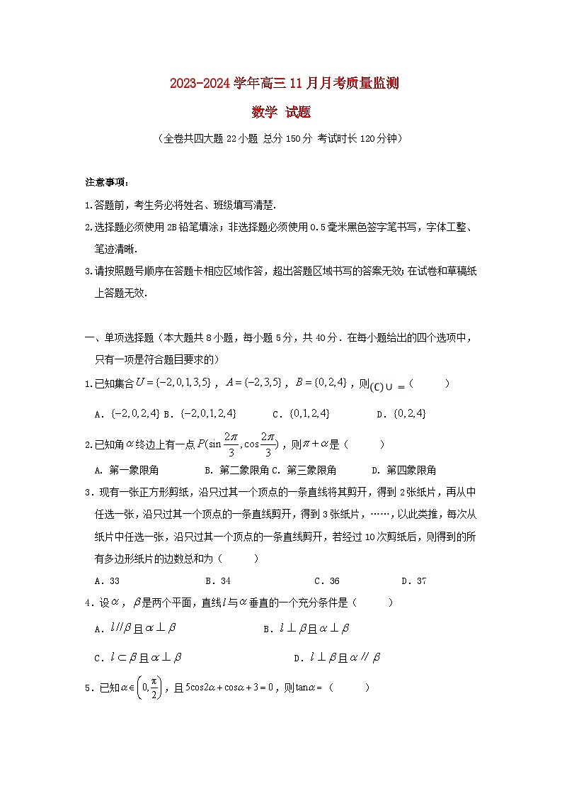 重庆市2023_2024学年高三数学上学期11月月考质量监测第1页