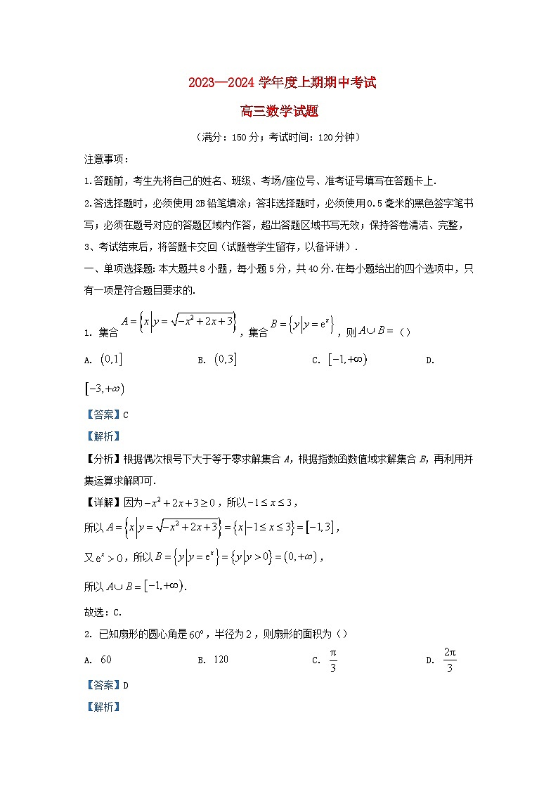 重庆市2023_2024学年高三数学上学期期中试题含解析第1页