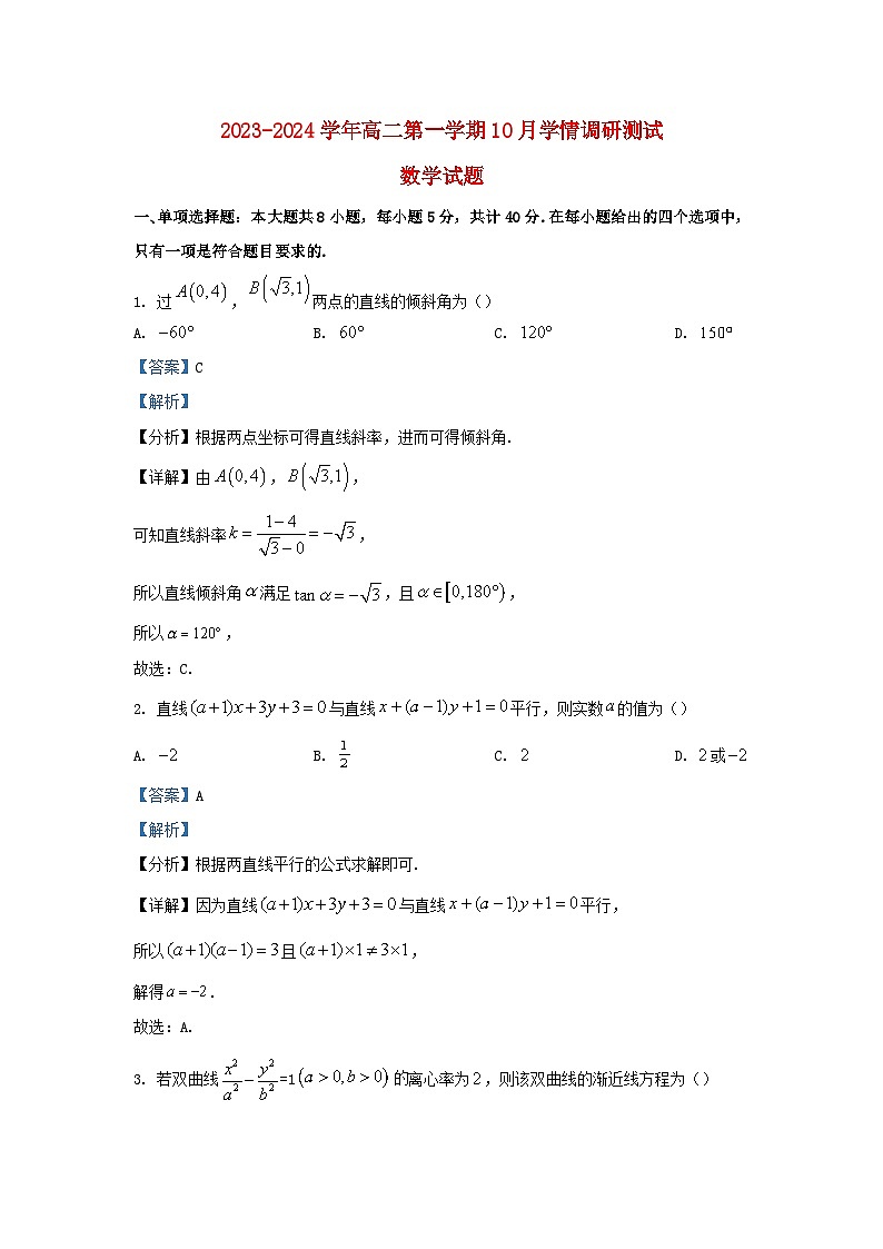 江苏省扬州市高邮市2023_2024学年高二数学上学期10月月考试题含解析第1页