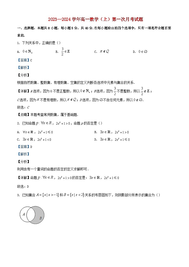 宁夏固原市2023_2024学年高一数学上学期9月月考试题含解析第1页