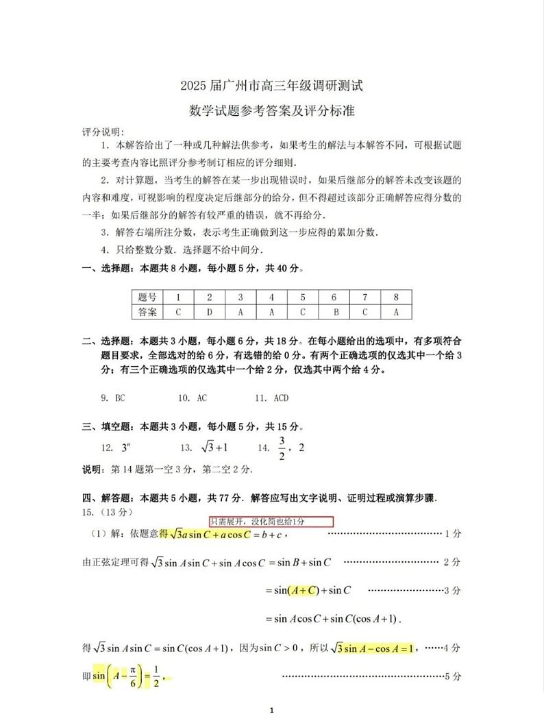 2025届广州市（12月23日）高三年级调研测试数学答案第1页