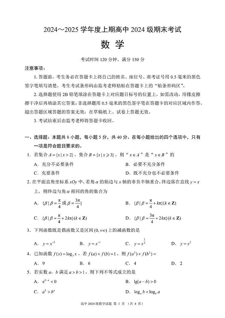 2024～2025学年度上期高中2024级期末考试数学试题（4页）第1页
