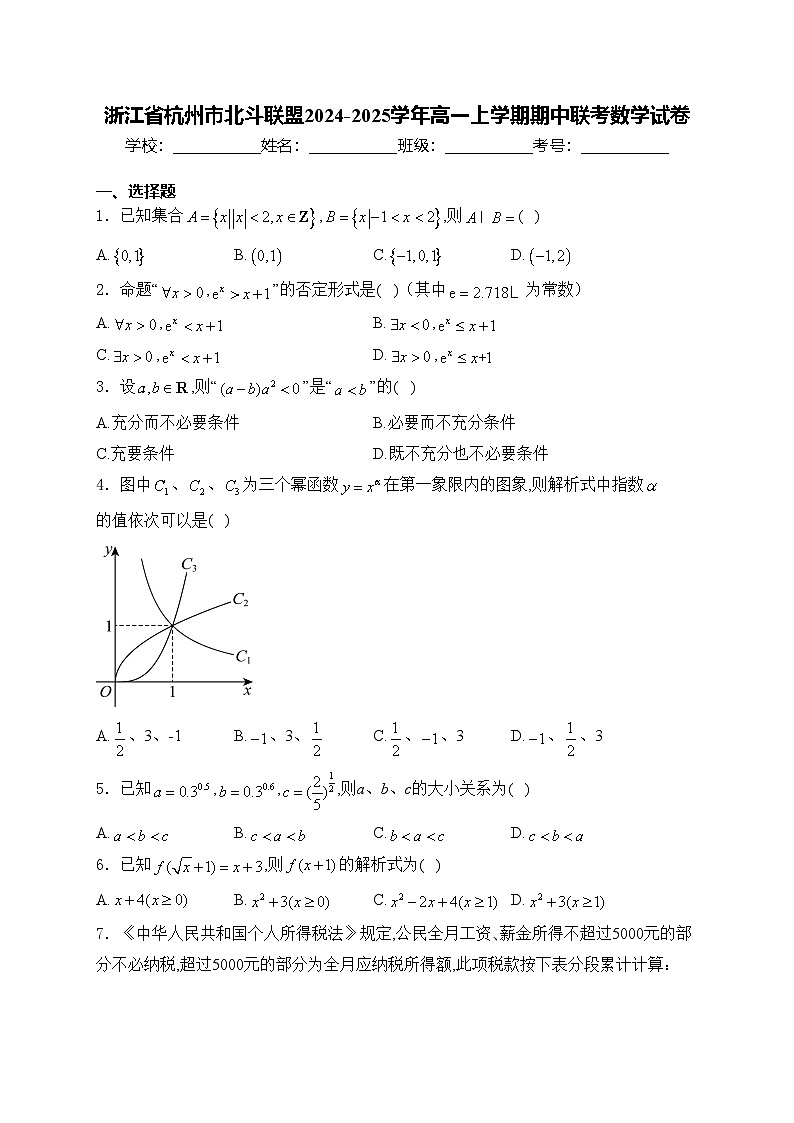 浙江省杭州市北斗联盟2024-2025学年高一上学期期中联考数学试卷(含答案)第1页