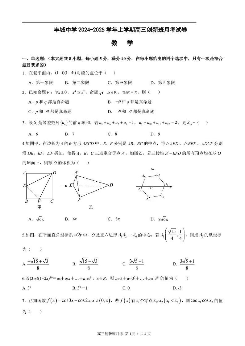 江西省宜春市丰城中学2024-2025学年高三上学期12月创新班段考数学试卷（PDF版附答案）第1页