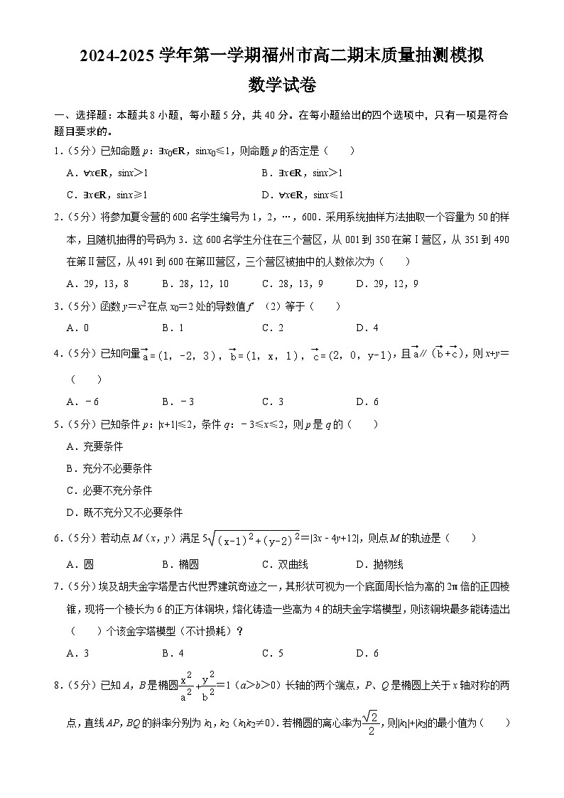福建省福州市2024-2025学年高二上学期期末质量抽测数学模拟试卷-A4第1页