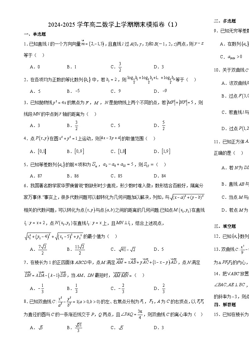 山东省临沂第十八中学2024-2025学年高二上学期数学期末模拟卷（1）-A4第1页
