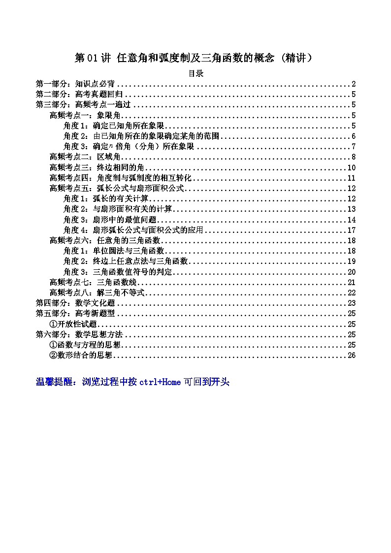 新高考数学一轮复习高频考点精讲精练第01讲 任意角和弧度制及三角函数的概念（高频精讲）（原卷版）第1页