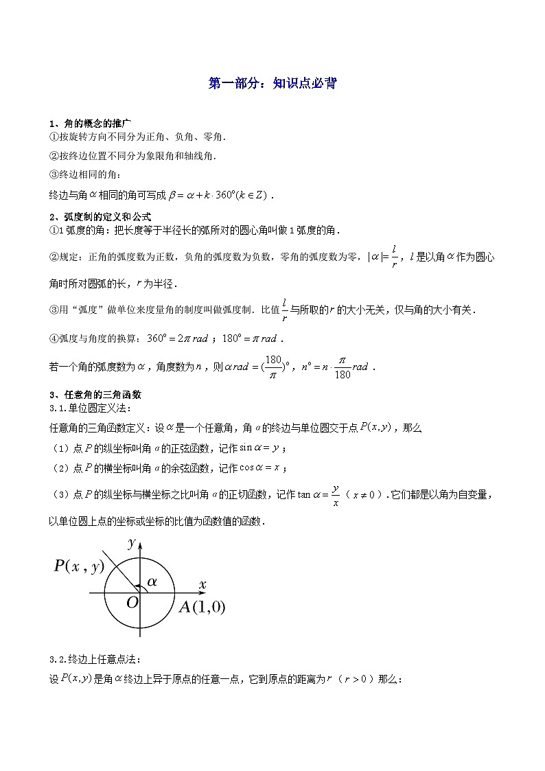 新高考数学一轮复习高频考点精讲精练第01讲 任意角和弧度制及三角函数的概念（高频精讲）（原卷版）第2页