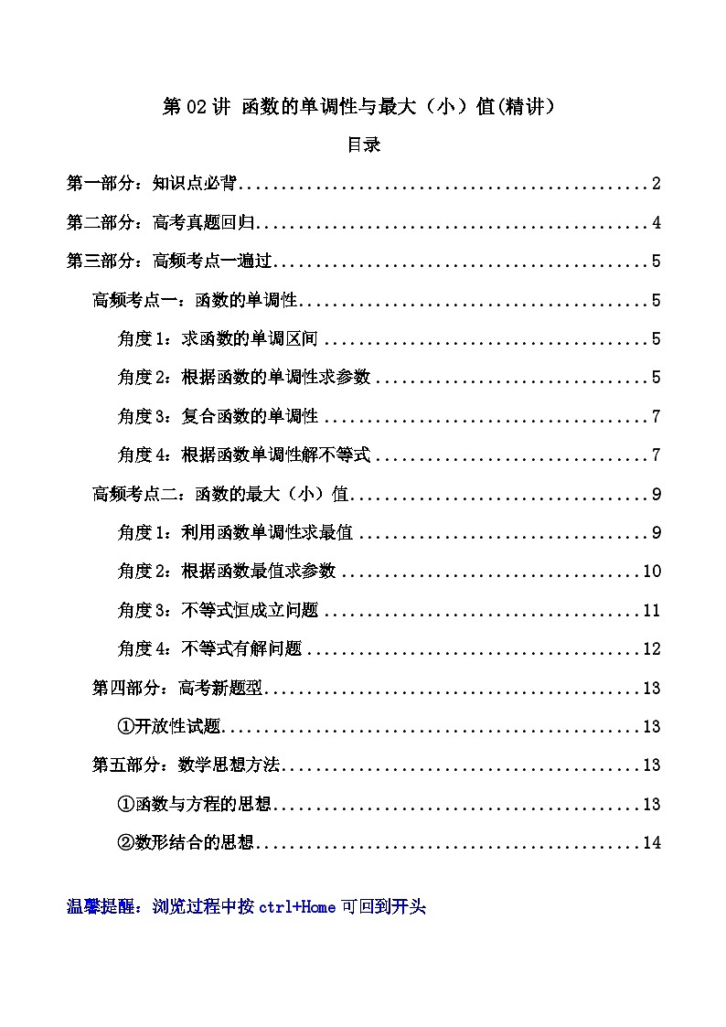 新高考数学一轮复习高频考点精讲精练第02讲 函数的单调性与最大（小）值（高频精讲）（原卷版）第1页