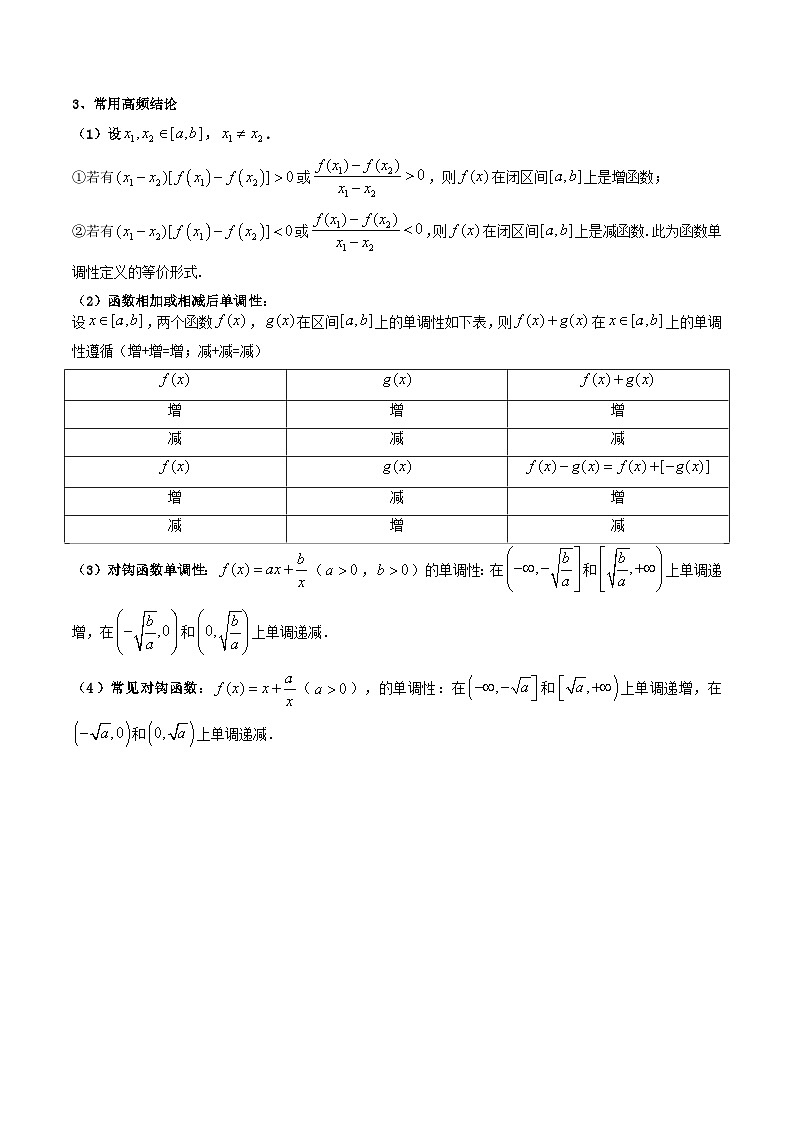 新高考数学一轮复习高频考点精讲精练第02讲 函数的单调性与最大（小）值（高频精讲）（原卷版）第3页