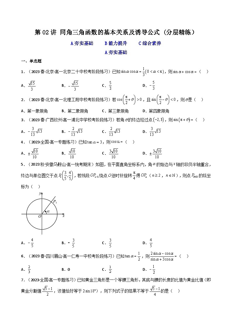 新高考数学一轮复习高频考点精讲精练第02讲 同角三角函数的基本关系及诱导公式（分层精练）（原卷版）第1页