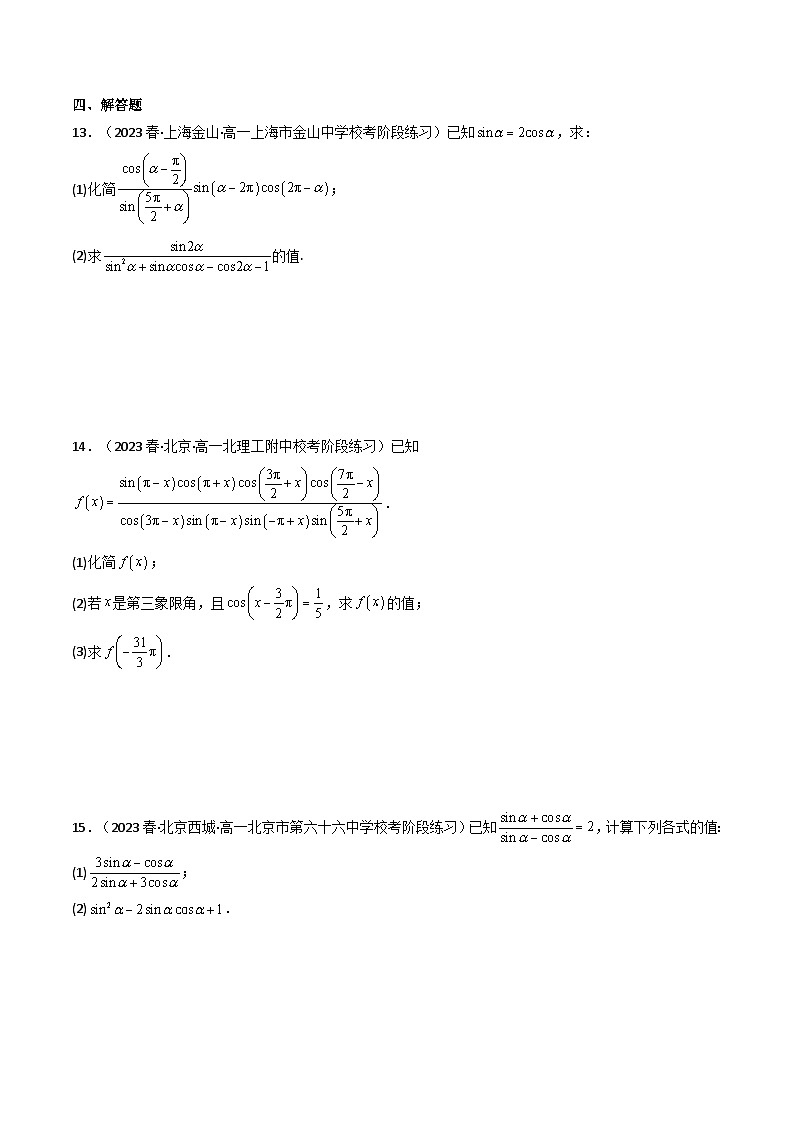 新高考数学一轮复习高频考点精讲精练第02讲 同角三角函数的基本关系及诱导公式（分层精练）（原卷版）第3页