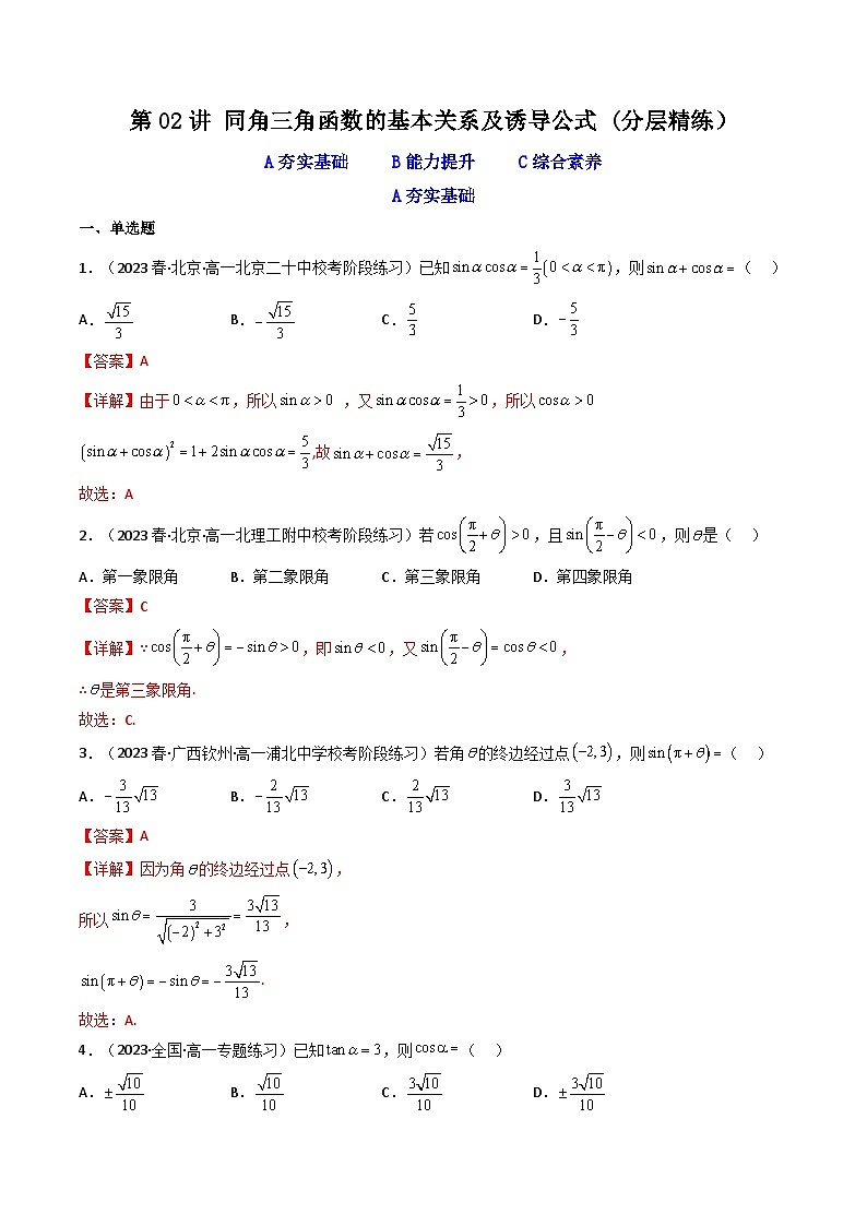 新高考数学一轮复习高频考点精讲精练第02讲 同角三角函数的基本关系及诱导公式（分层精练）（解析版）第1页