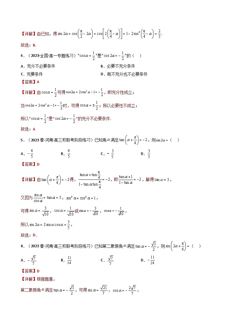 新高考数学一轮复习高频考点精讲精练第03讲 两角和与差的正弦、余弦和正切公式（分层精练）（解析版）第2页