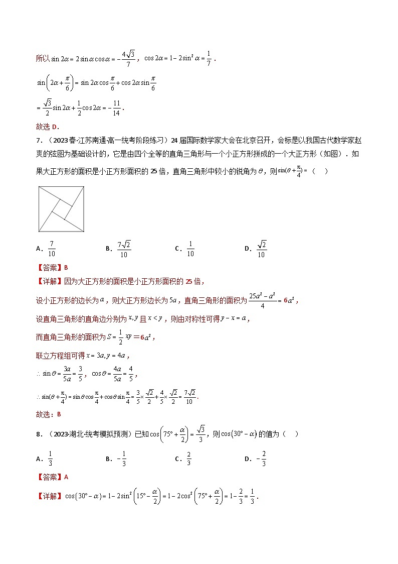 新高考数学一轮复习高频考点精讲精练第03讲 两角和与差的正弦、余弦和正切公式（分层精练）（解析版）第3页