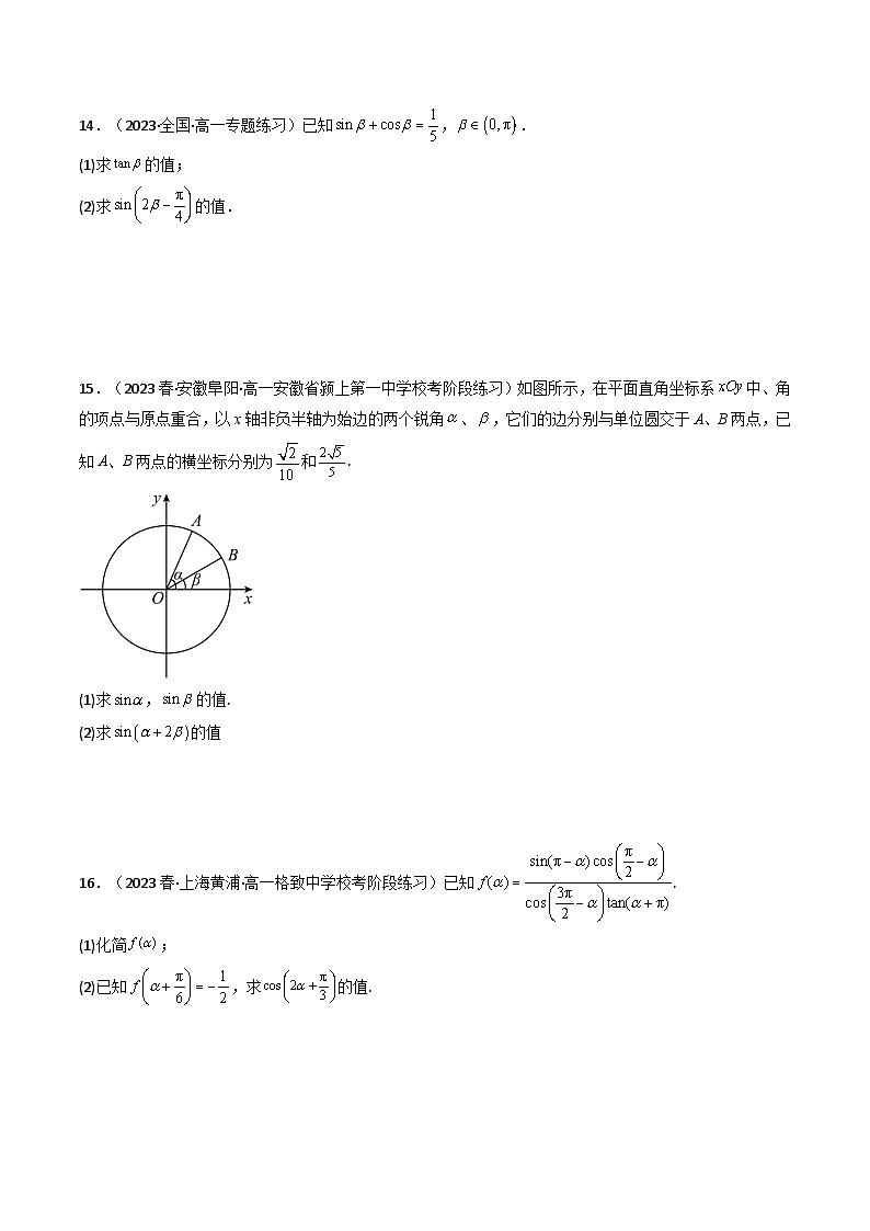 新高考数学一轮复习高频考点精讲精练第03讲 两角和与差的正弦、余弦和正切公式（分层精练）（原卷版）第3页
