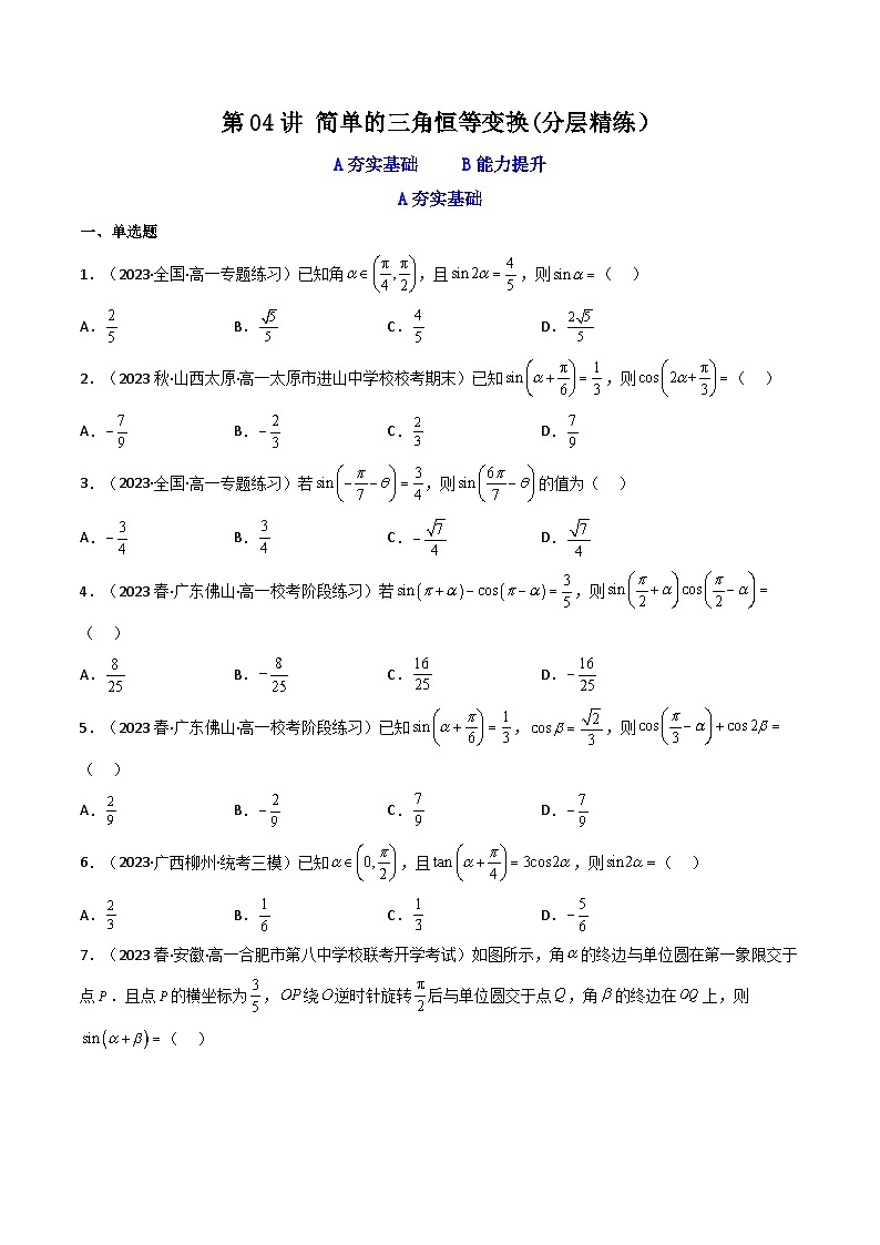 新高考数学一轮复习高频考点精讲精练第04讲 简单的三角恒等变换（分层精练）（原卷版）第1页