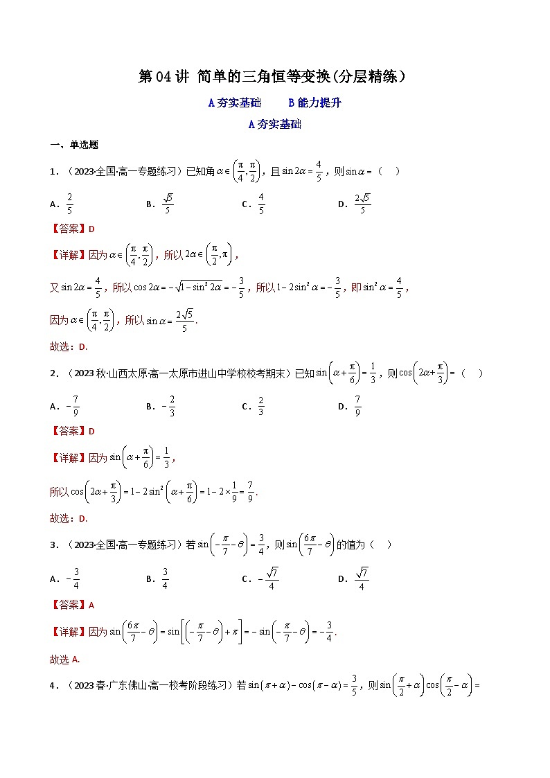 新高考数学一轮复习高频考点精讲精练第04讲 简单的三角恒等变换（分层精练）（解析版）第1页