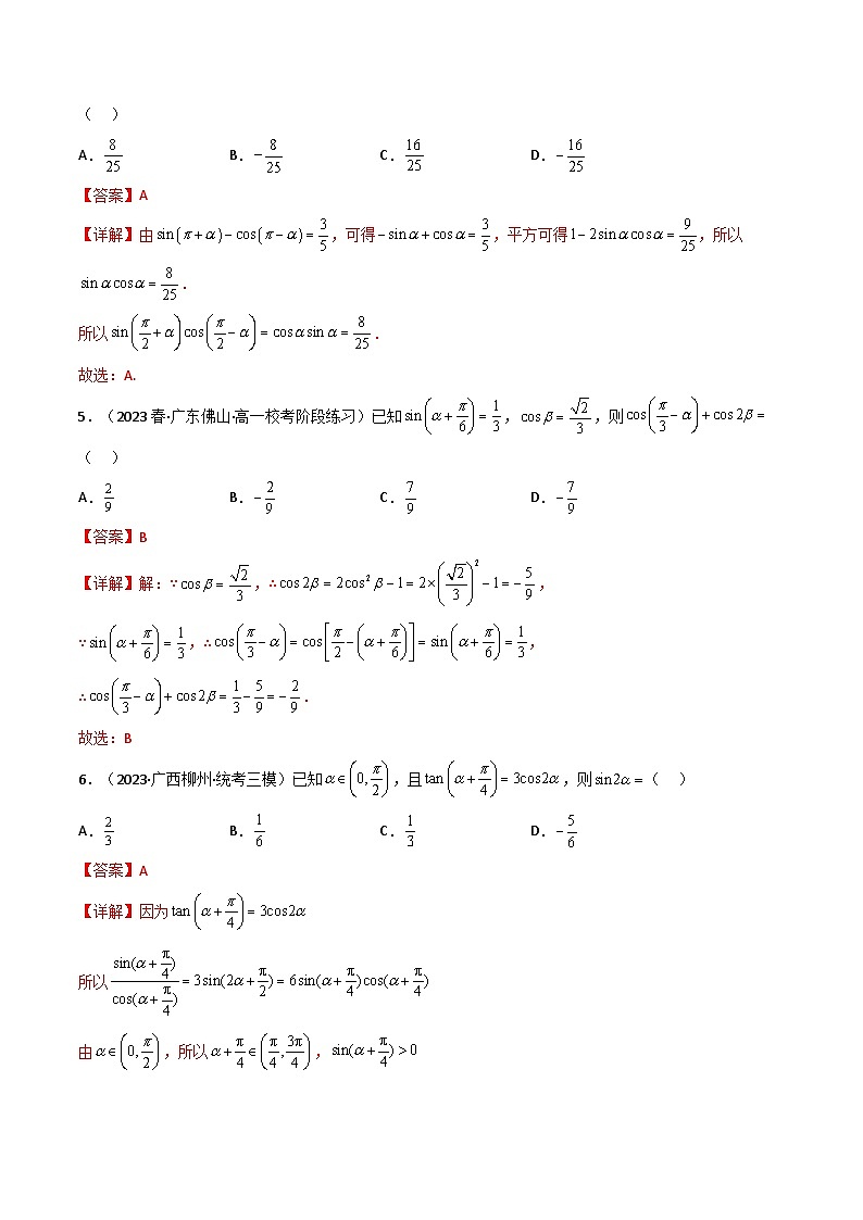 新高考数学一轮复习高频考点精讲精练第04讲 简单的三角恒等变换（分层精练）（解析版）第2页