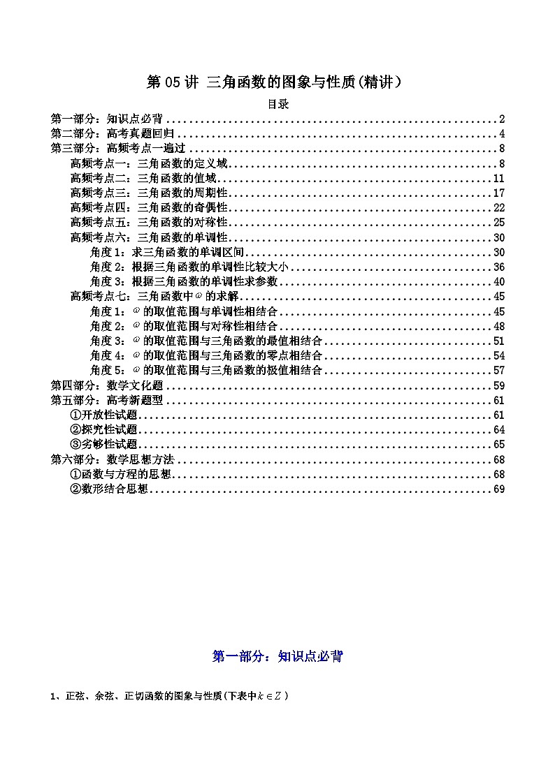 新高考数学一轮复习高频考点精讲精练第05讲 三角函数的图象与性质（高频精讲）（解析版）第1页