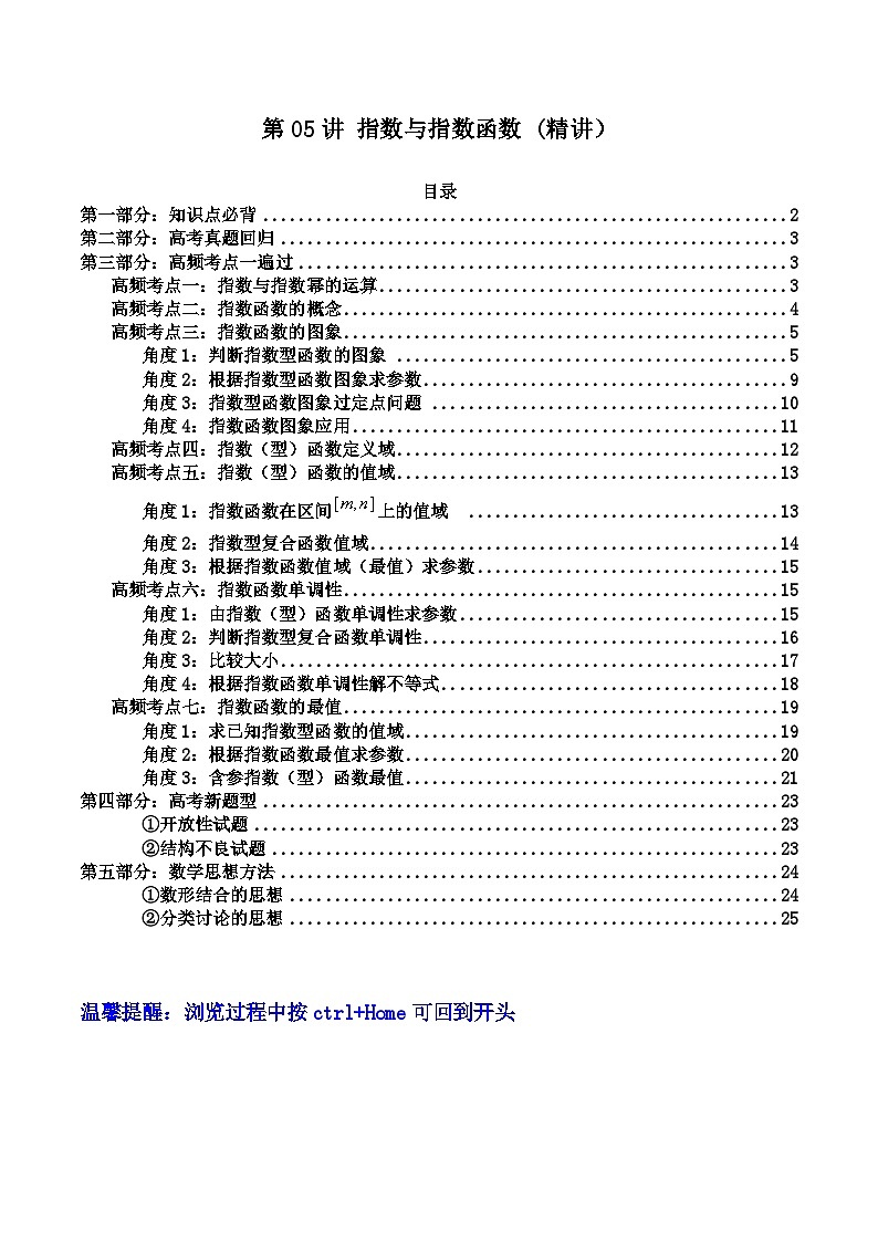 新高考数学一轮复习高频考点精讲精练第05讲 指数与指数函数（高频精讲）（原卷版）第1页