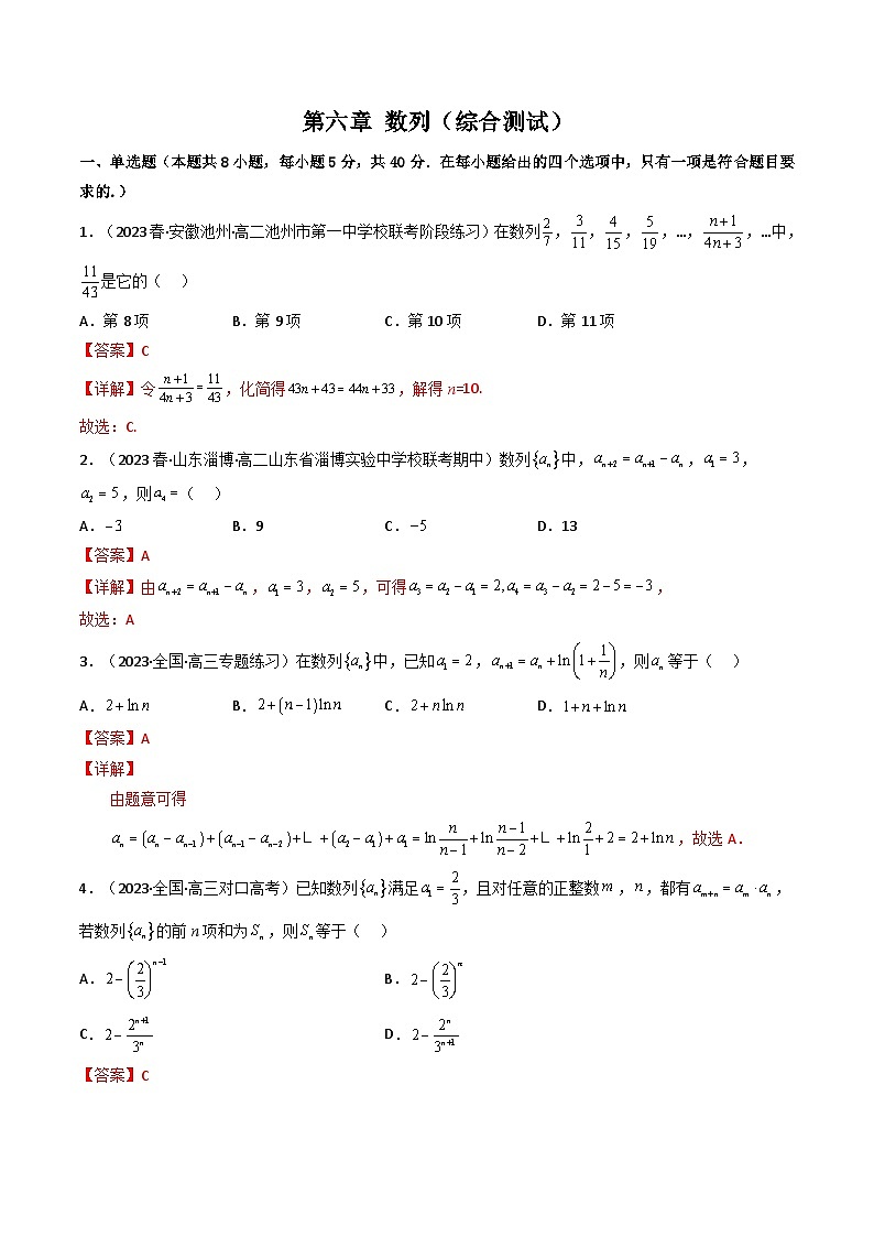 新高考数学一轮复习高频考点精讲精练第06讲 第六章 数列（综合测试）（解析版）第1页