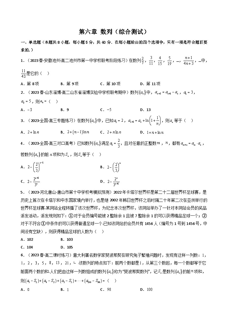 新高考数学一轮复习高频考点精讲精练第06讲 第六章 数列（综合测试）（原卷版）第1页