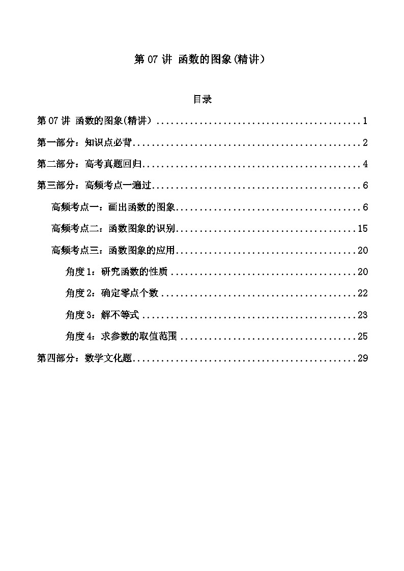 新高考数学一轮复习高频考点精讲精练第07讲 函数的图象（高频精讲）（解析版）第1页