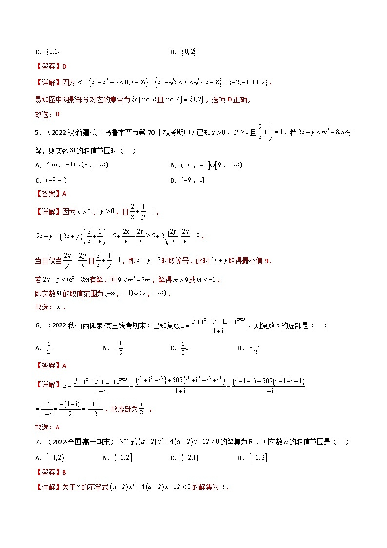 新高考数学一轮复习高频考点精讲精练第07讲 第一章 集合与常用逻辑用语、不等式、复数（综合测试）（解析版）第2页