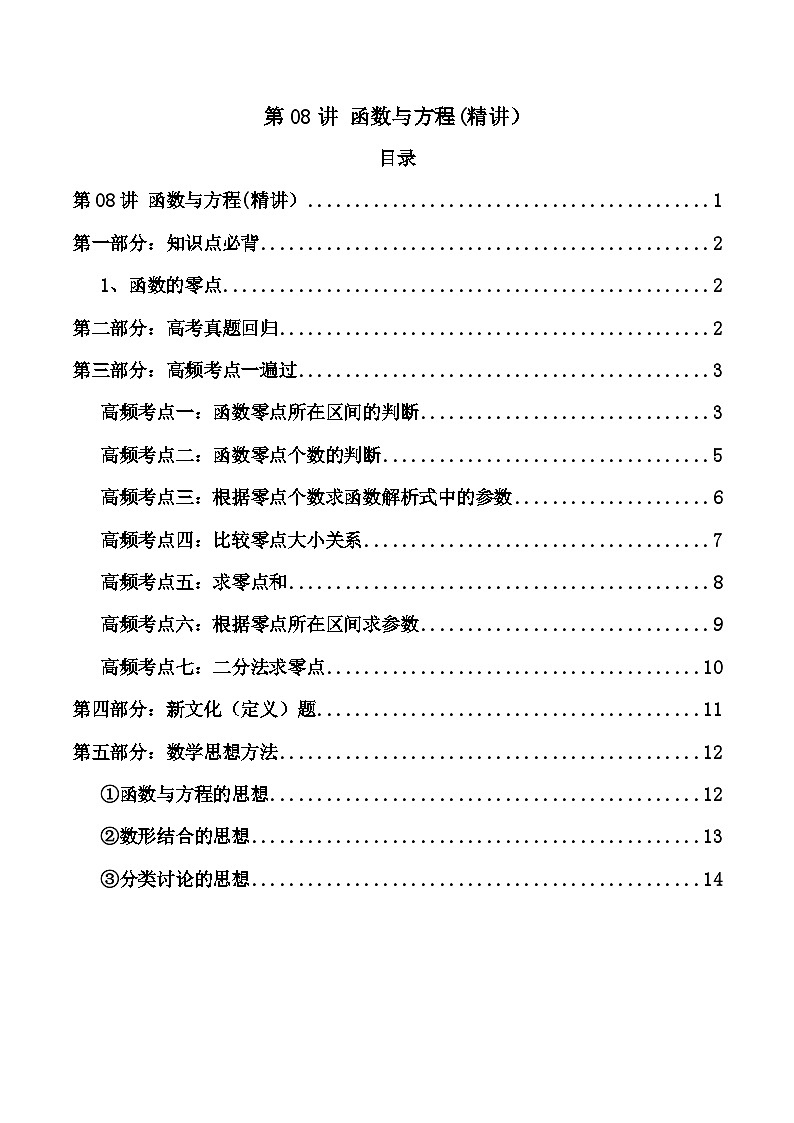 新高考数学一轮复习高频考点精讲精练第08讲 函数与方程（高频精讲）（原卷版）第1页
