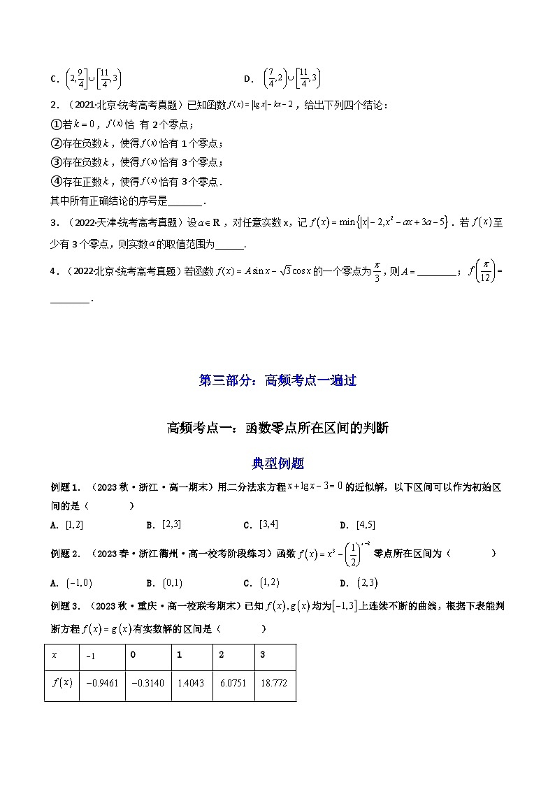 新高考数学一轮复习高频考点精讲精练第08讲 函数与方程（高频精讲）（原卷版）第3页
