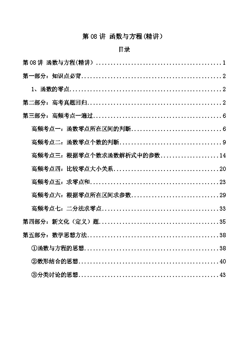 新高考数学一轮复习高频考点精讲精练第08讲 函数与方程（高频精讲）（解析版）第1页
