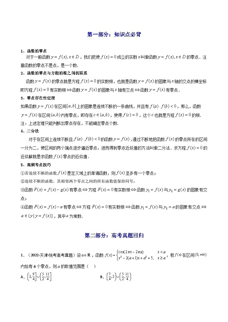 新高考数学一轮复习高频考点精讲精练第08讲 函数与方程（高频精讲）（解析版）第2页