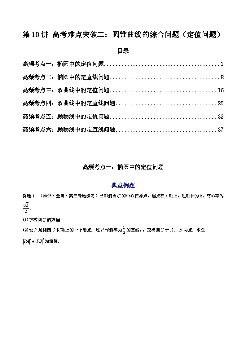 新高考数学一轮复习高频考点精讲精练第10讲 高考难点突破二：圆锥曲线的综合问题（定值问题）（原卷版）第1页